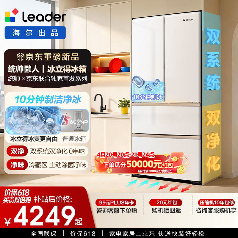 海尔（Haier）出品统帅懒人冰立得500L法式多门冰箱10分钟极速自动制冰双系统嵌入国家补贴BCD-500WLLFDG9L9U1