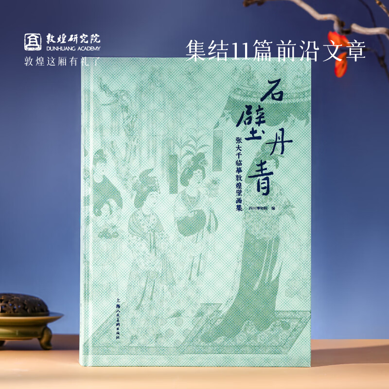 敦煌研究院敦煌壁画石壁丹青敦煌壁画集 博物馆正版书籍敦煌文化纪念礼品 石壁丹青