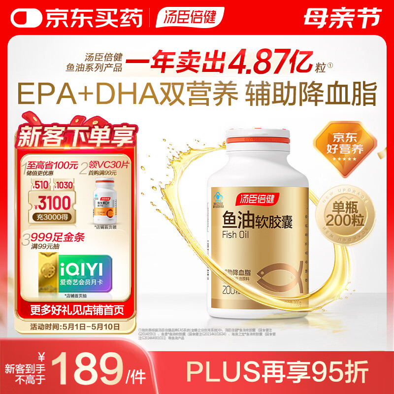 汤臣倍健鱼油软胶囊200粒鱼油omega3+epa+dha辅助降血脂鱼油成人中老年