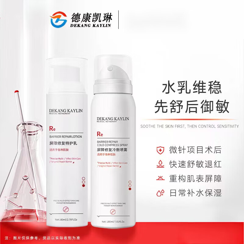 德康凯琳（DEKANG KAYLIN）械字号医用喷雾精华乳液面霜医美术后敏感肌爽肤水补水红血丝修复 喷雾+乳液+精华液+特护霜（四件套）