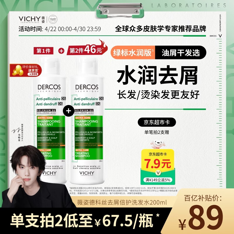 薇姿（VICHY）绿标水润版1%二硫化硒洗发水男士女士水润护发去屑洗发水200ml