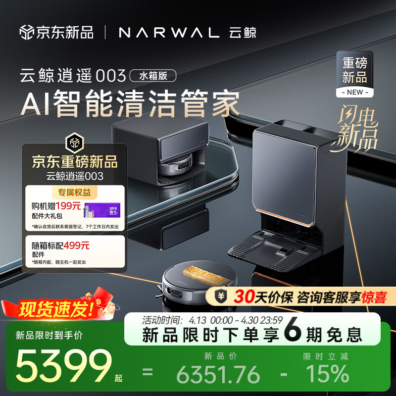 云鲸【重磅新品】扫地机器人逍遥003 扫拖一体自动清洗 全智能自维护家用热活水履带洗烘擦地机 水箱版
