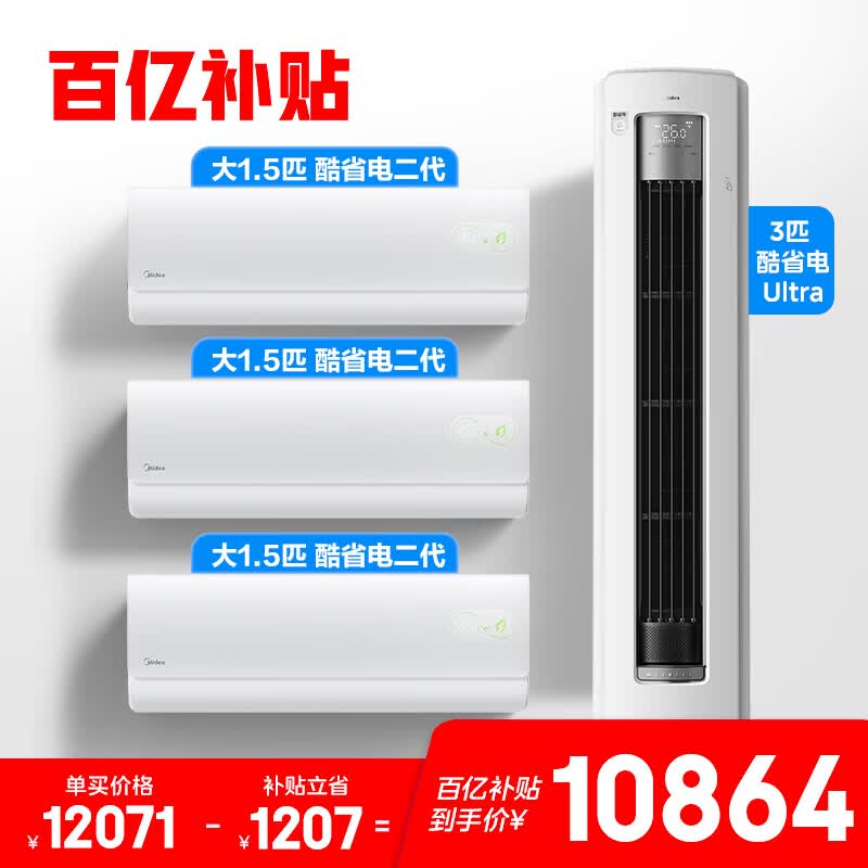 美的（Midea）空调套装 2026新款挂柜组合 一级能效变频冷暖 节能省电 家用壁挂式立式空调 三室一厅组合（大1.5匹*3+3匹）