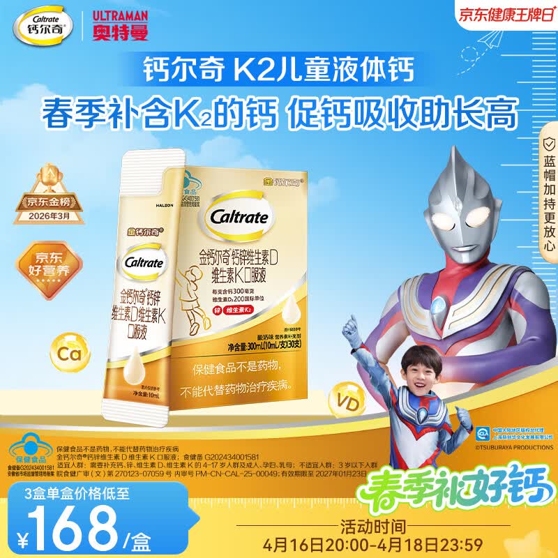 钙尔奇春季补钙儿童液体柠檬酸钙30支 4岁+青少年片助成长钙锌维生素DK