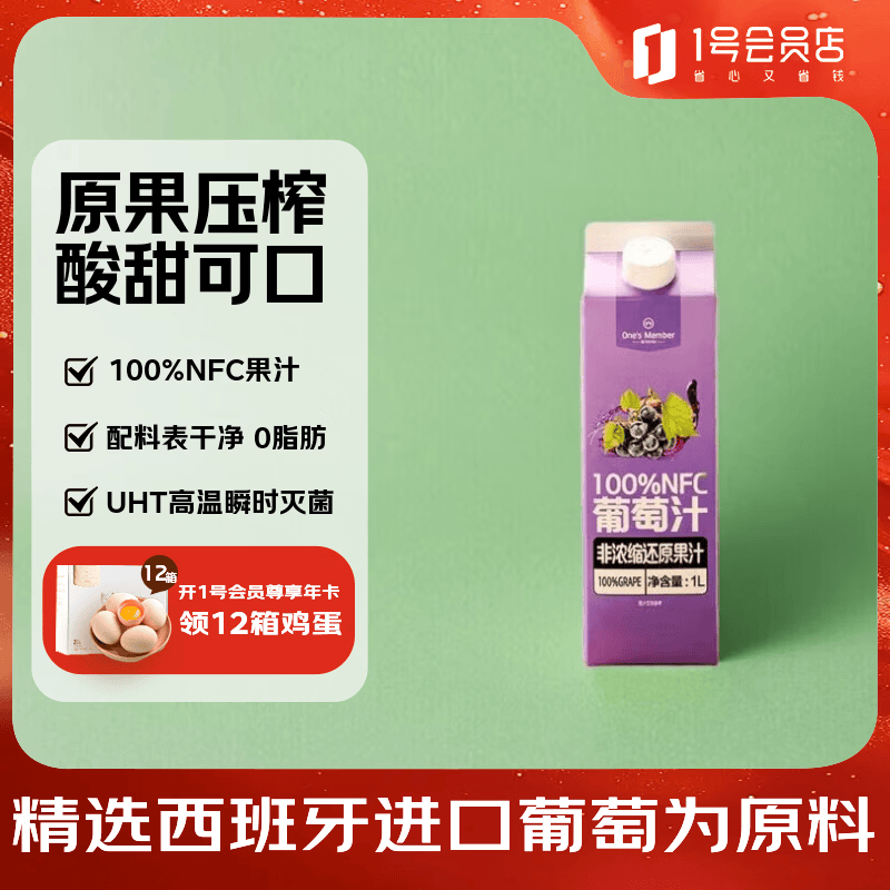 1号会员店100%NFC葡萄汁 0脂0添加纯果蔬汁鲜果水果榨汁饮品饮料1L试用装