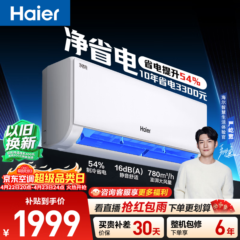 海尔空调 净省电 大1匹挂机 新一级能效变频冷暖卧室家用 双排纯铜管蒸发器 国家补贴KFR-26GW/E1-1