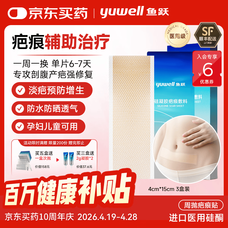鱼跃硅凝胶疤痕敷料剖腹产周抛疤痕贴医用硅酮烫烧伤增生疤痕辅助治疗 【送2g凝胶*2】3盒（9贴）淡化款