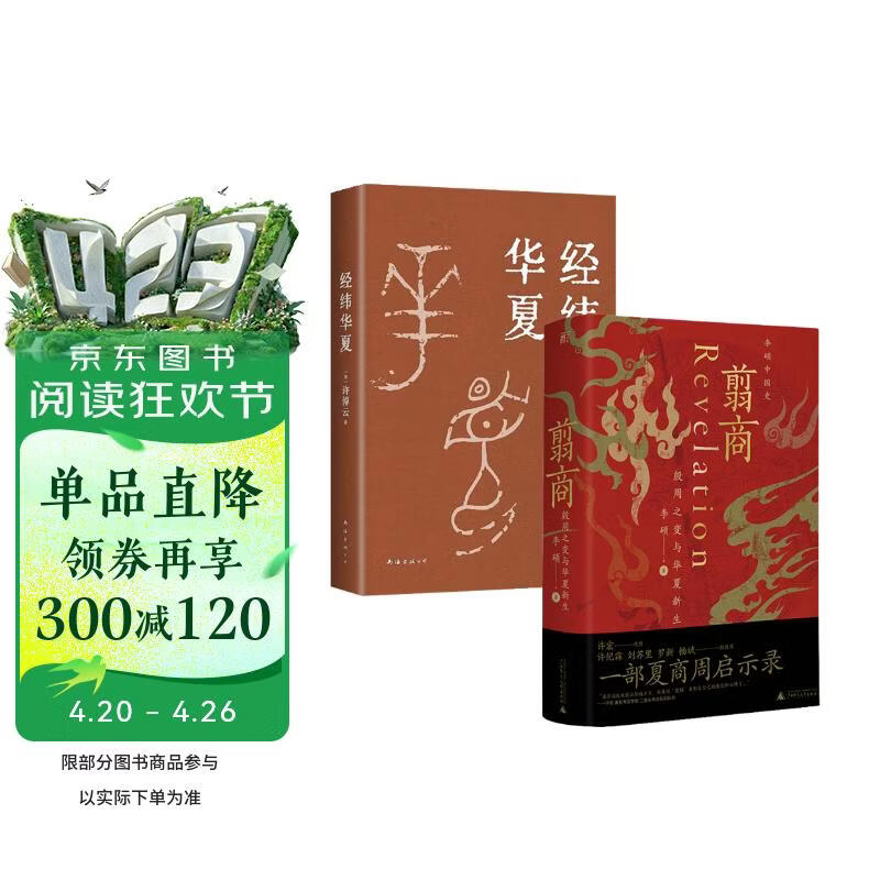 翦商+经纬华夏（套装2册）【赠导读手册+书签】李硕 许倬云 并列《国史大纲》《乡土中国》的文明通论