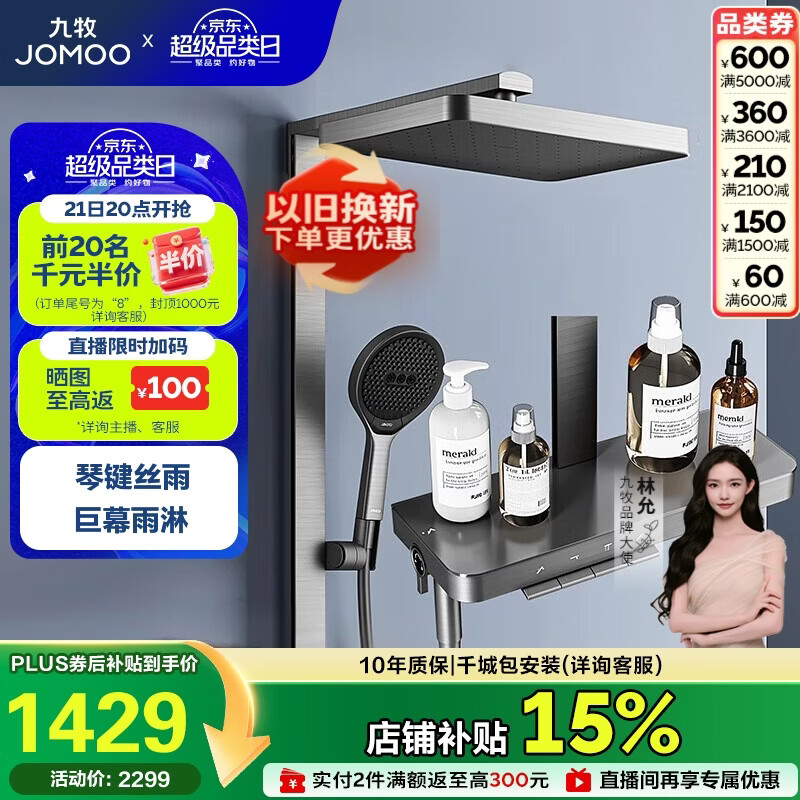 九牧（JOMOO）琴键星幕Chic丝雨三功能方管靠墙大置物自动除垢淋浴花洒36672