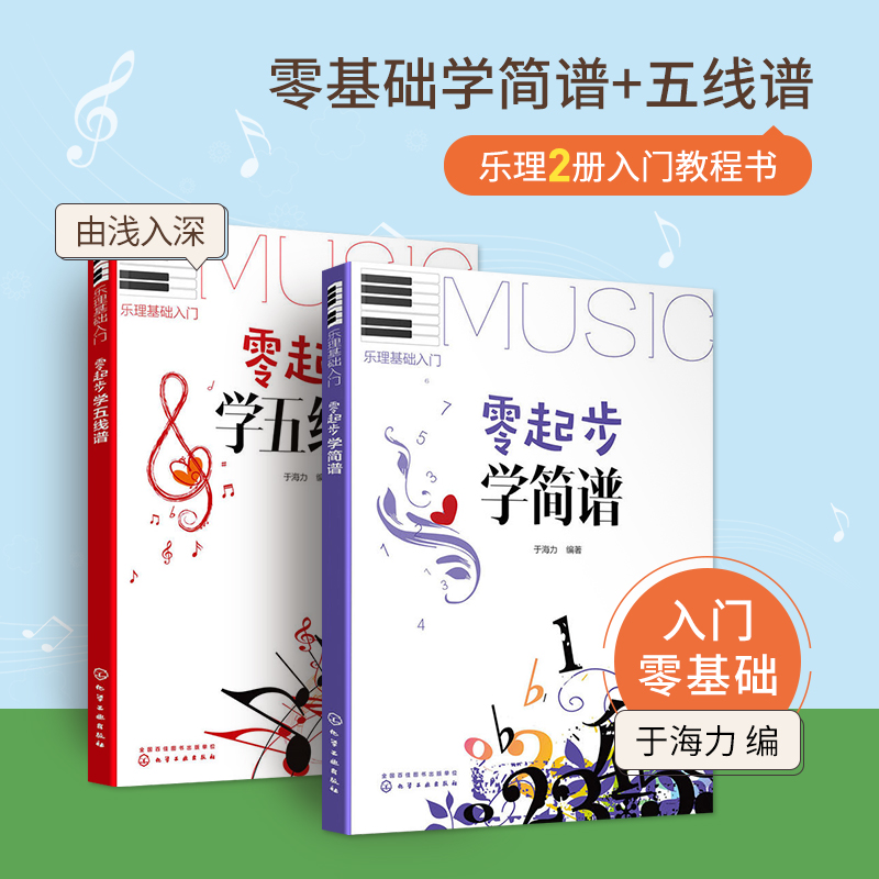 零起步学简谱学五线谱乐理零基础入门教材书认识音乐曲谱从零开始自学