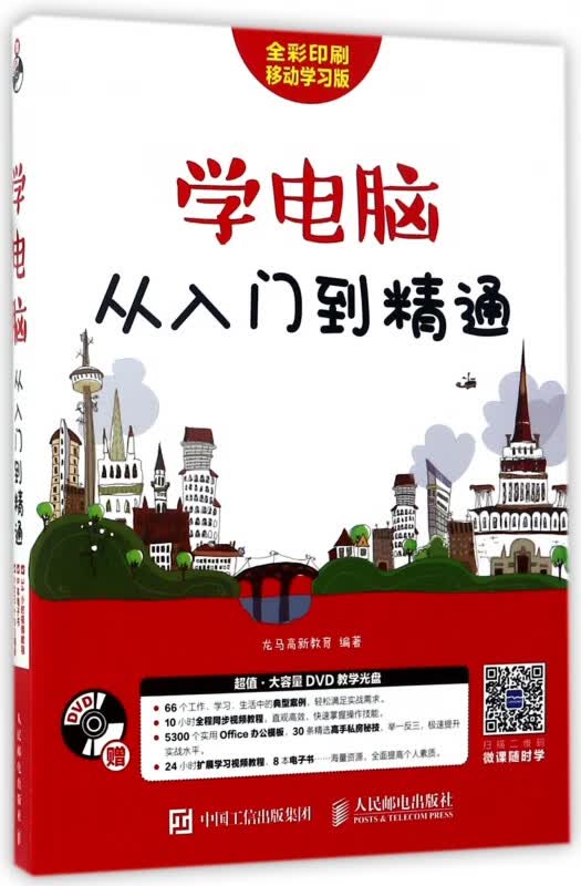 学电脑从入门到精通(附光盘全彩印刷移动学习版)