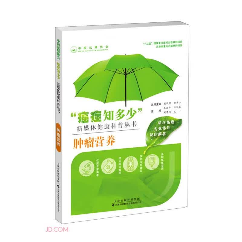 肿瘤营养/癌症知多少新媒体健康科普丛书