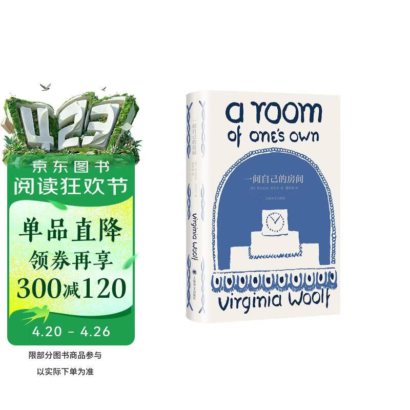 一间自己的房间（一间只属于自己的房间）（伍尔夫文集）女性主义先驱 小说