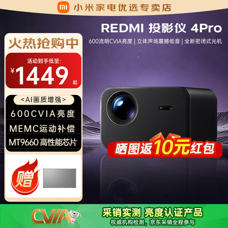 小米（MI）REDMI 投影仪4 Pro 投影仪家用 智能家庭影院 600流明CVIA亮度 MEMC动态补偿 电动菲涅尔幕布套装 REDMI 投影仪4 Pro【真实高亮 沉浸观感】
