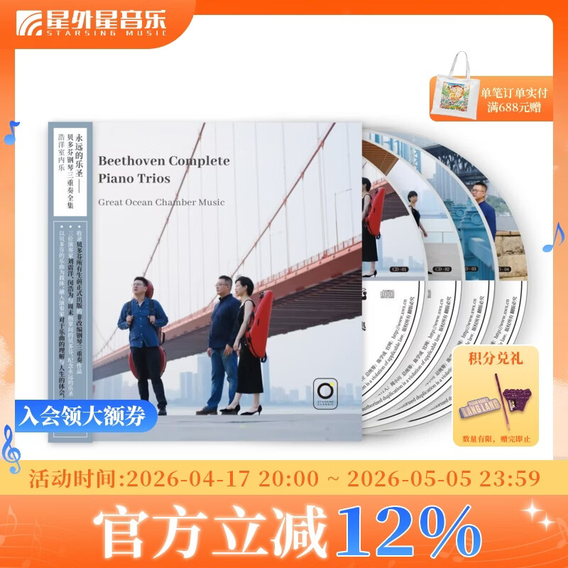 官方正版 浩洋室内乐 永远的乐圣 贝多芬钢琴三重奏全集 纯音乐 古典4CD唱片+小册