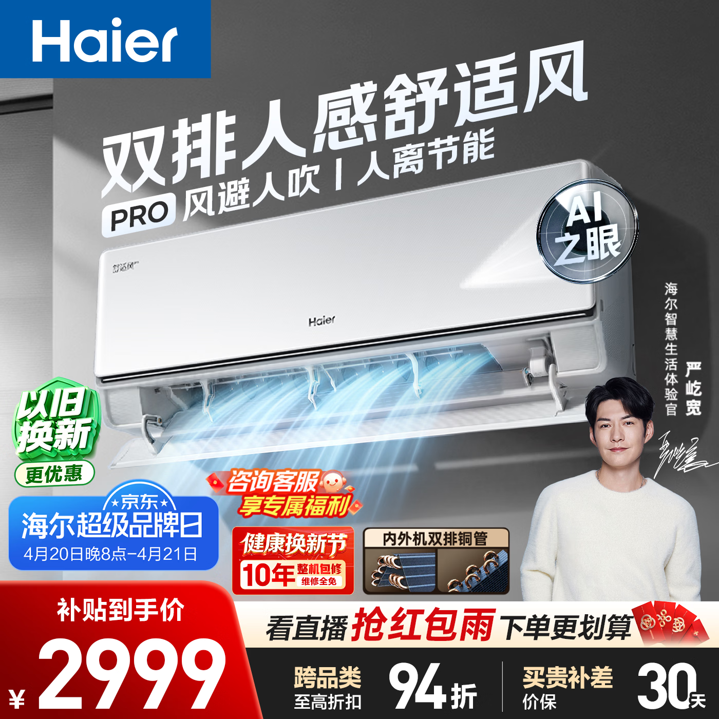 海尔空调舒适风Pro大1.5匹挂机 到手价2749元