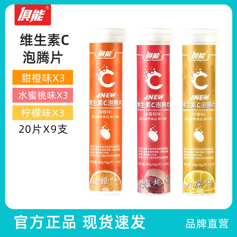 俱能9支装 180片 维生素C泡腾片4种果味酸甜营养VC复合维C片 甜橙3+水蜜桃3+柠檬3 80g*9瓶