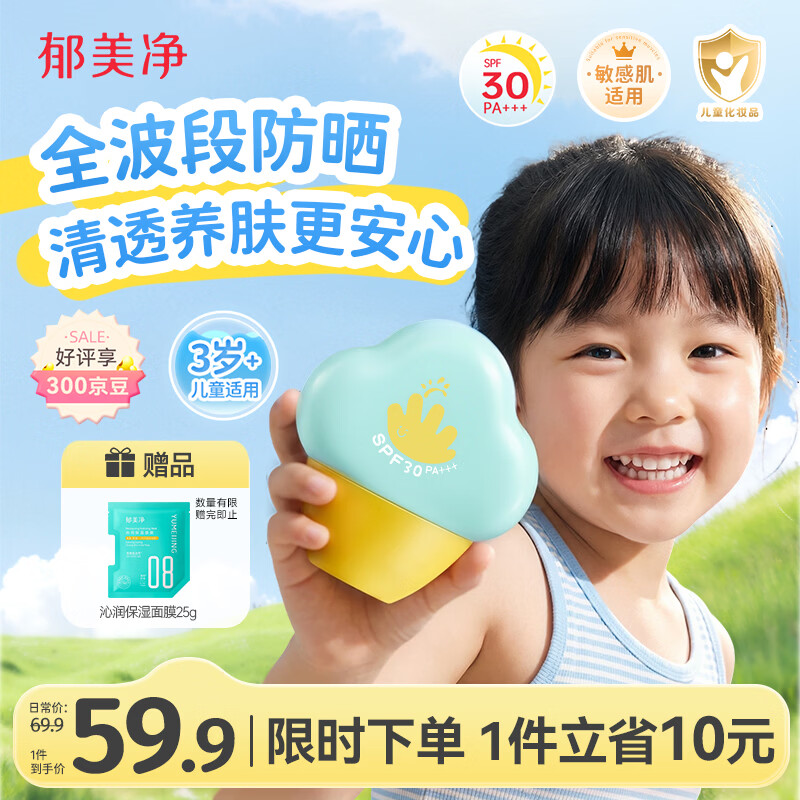 郁美净儿童防晒霜30g清透水润啫喱防晒乳隔离紫外线敏感肌0-12岁母亲节