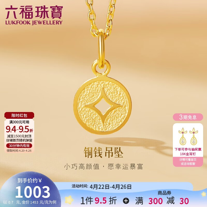 六福珠宝 黄金吊坠铜钱不含项链足金礼物 计价 L01GTBP0010 约0.70克