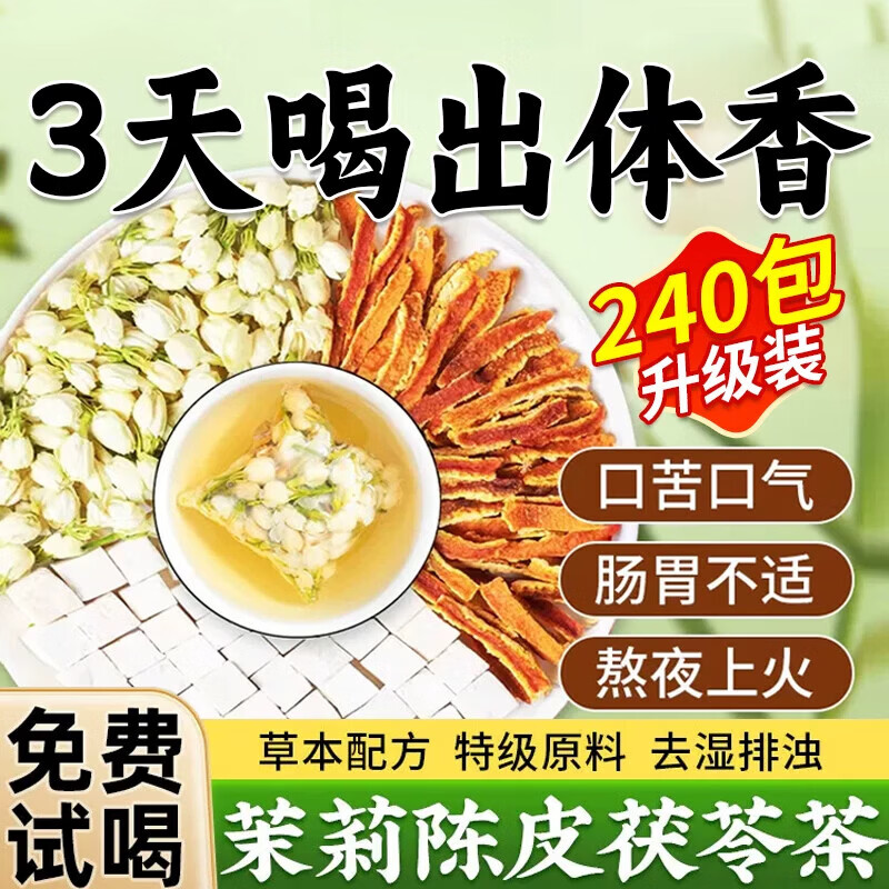 胖东来同款【茉莉陈皮茯苓茶】特级花茶祛湿茶养生茶排浊气天然体香茶 体香茶焕发香气180包茉莉陈皮茯 30包*6袋 草本配方特级原料 祛湿排浊体香茶
