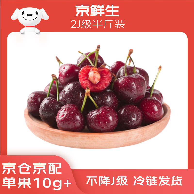 京鲜生 大连美早樱桃 车厘子 2J级 半斤装 单果10g+ 生鲜水果
