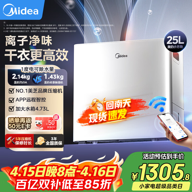 美的(Midea)除湿机/抽湿机 25L/天 美芝压缩机正负离子净味APP智控家用干衣防潮适用45㎡客厅卧室小方物除湿器