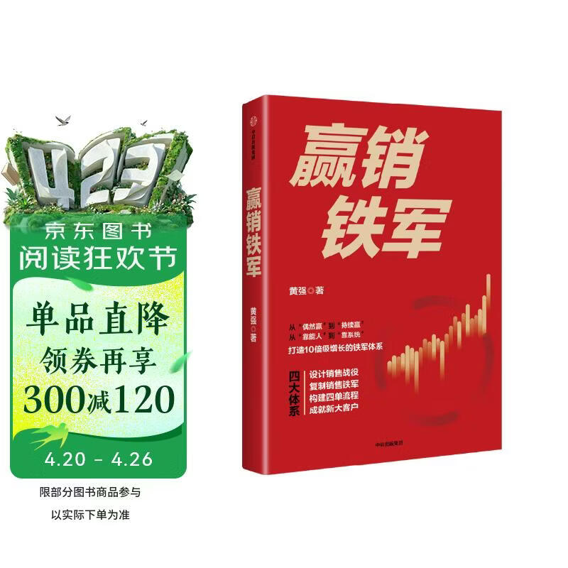 赢销铁军 从偶然赢到持续赢 从靠能人到靠系统 打造10倍级增长的铁军体系 行动教育集团 黄强著 战模式 打赢增长站 赢利 取一舍九 将才 李践 销售团队 业绩增长 中信出版社