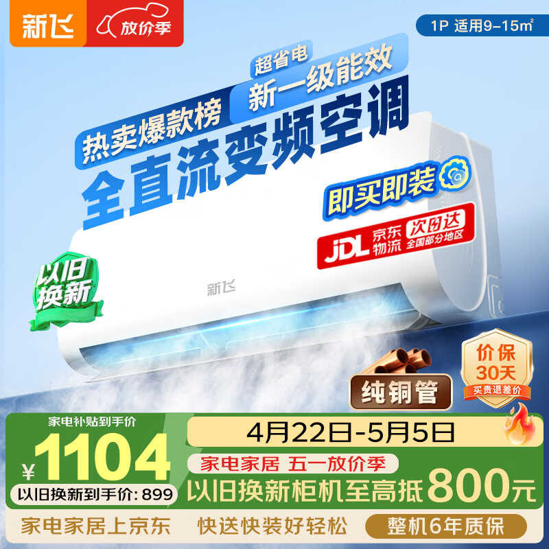 新飞空调 1匹 新一级能效 家电补贴 超省电变频冷暖纯铜管空调 以旧换新卧室挂机 KFR-26GW/J11BPD11-1