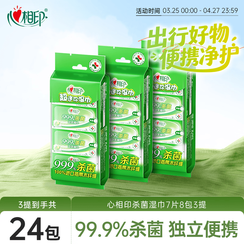 心相印杀菌湿巾 7片8包3提 99.9%杀菌卫生 超迷你便携温和湿纸巾