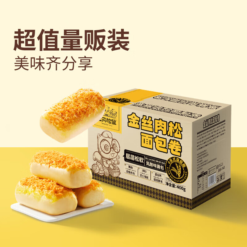三只松鼠肉松夹心吐司面包健康营养早餐代餐糕点点心休闲零食饱腹食品整箱 【咸香松软】金丝肉松面包卷400g*2箱