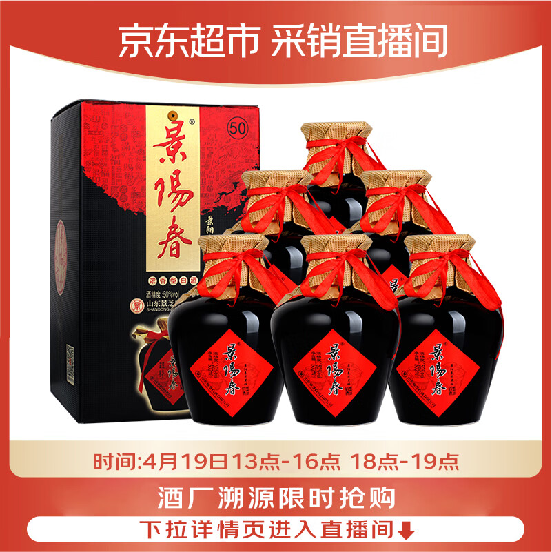 景芝 景阳春老黑坛 浓香型白酒 50度  500ml*6瓶 整箱装 热门商品