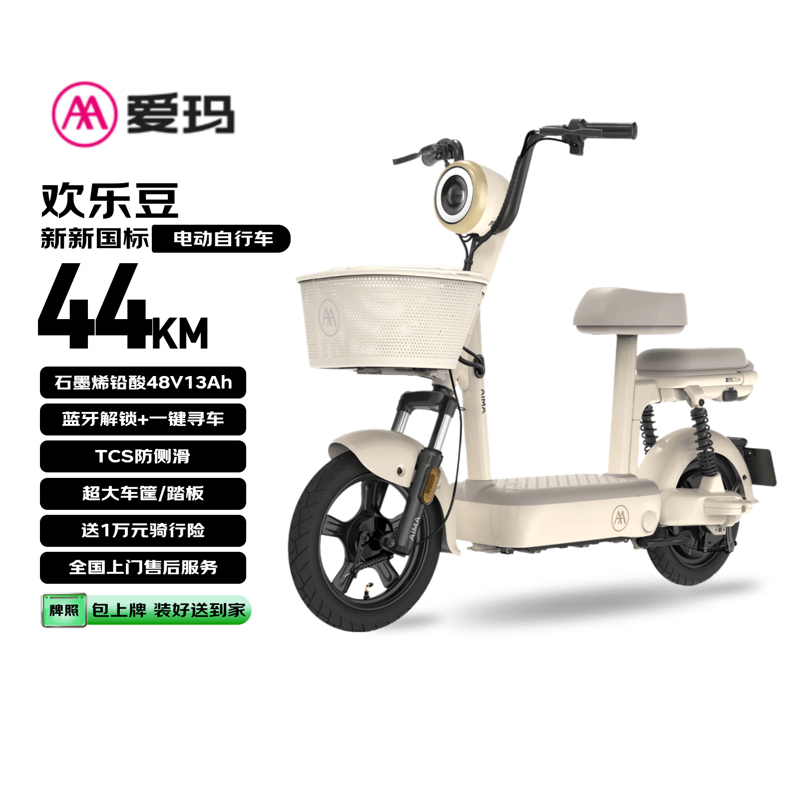 爱玛（AIMA）电动自行车 欢乐豆48V13AH石墨烯电池长续航大踏板新国标电动车京东国民好车电瓶车代步车白色