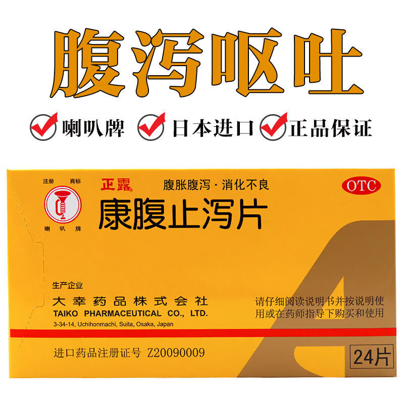 喇叭牌正露康腹止泻片24片治腹胀腹泻消化不良恶心呕吐食欲不振 【1