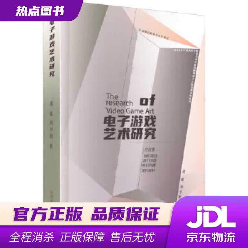 【新华书店 官方正版】电子游戏艺术研究 虞翚,周书勤 中国美术学院出版社