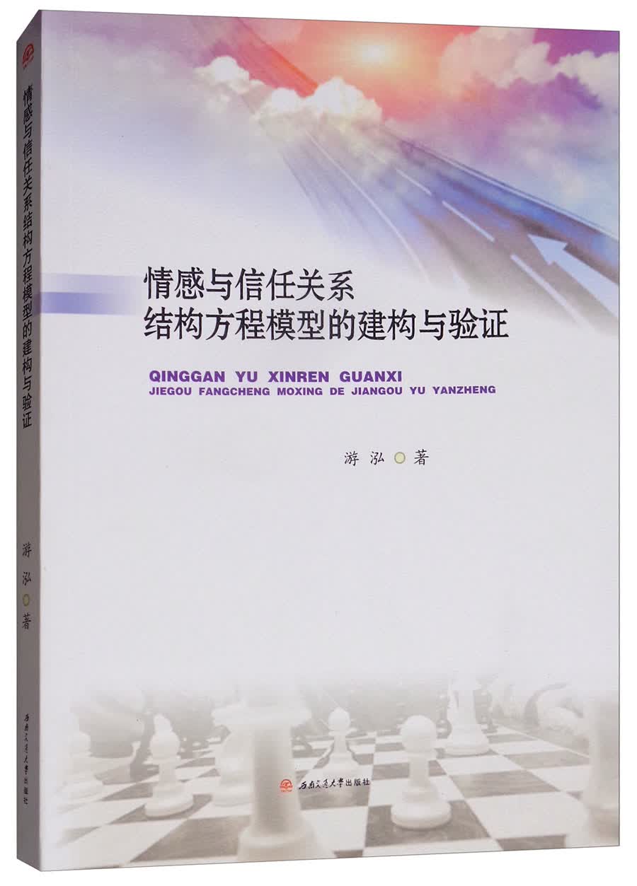 情感与信任关系结构方程模型的建构与验证