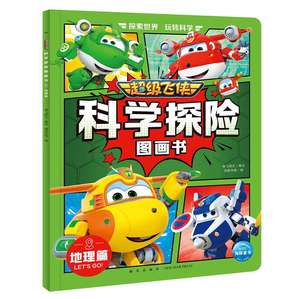 科学探险图画书 地理篇 超级飞侠第八季和第九季动画片改编科学漫画书
