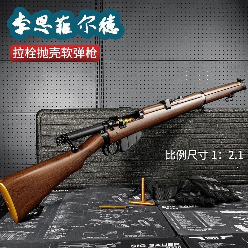 龑虎成人玩具枪李恩菲尔德抛壳可发射 尼龙软弹枪M1903吃鸡玩具枪98k 李恩木纹【加重】+50弹+标靶