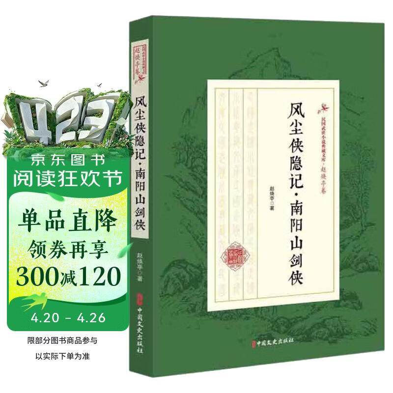 风尘侠隐记·南阳山剑侠/民国武侠小说典藏文库（赵焕亭卷）
