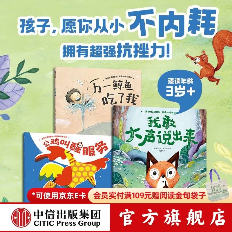 我敢大声说出来（套装3册）   拒绝玻璃心绘本 【3岁+】 里拉 亚历山大等著 中信出版社图书