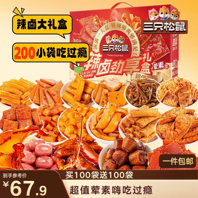 三只松鼠辣卤畅爽礼200包  零食大礼包团购解馋豆干魔芋多肉新年送礼1545g