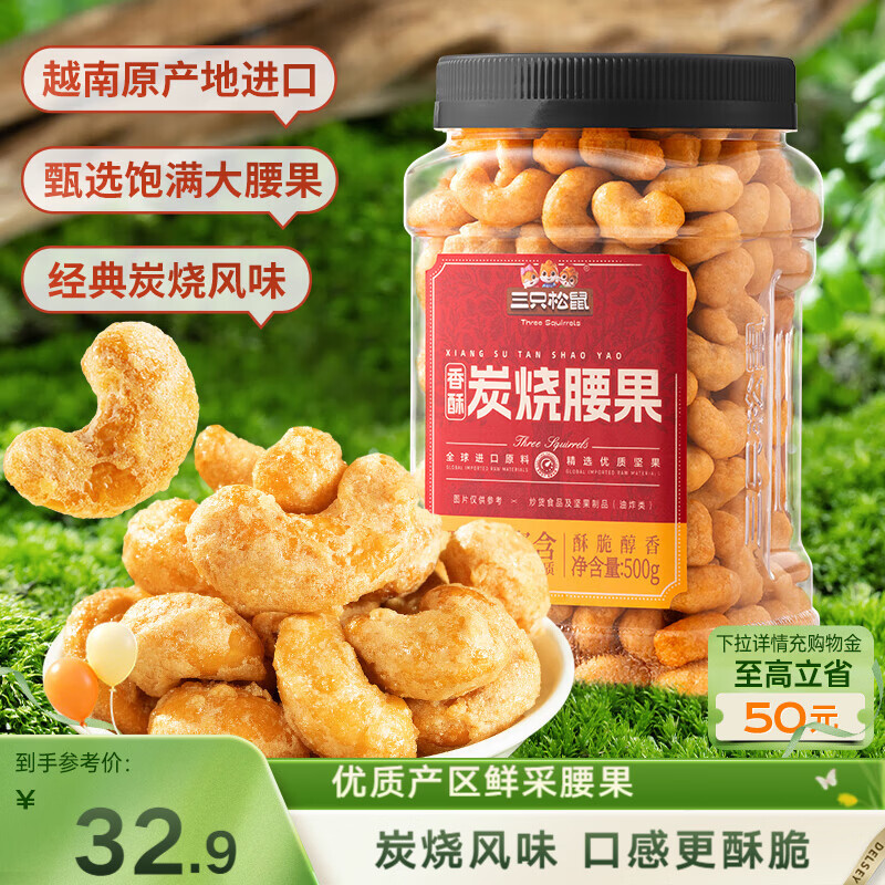 三只松鼠香酥炭烧腰果500g/罐装坚果炒货干果腰果仁休闲零食送礼 