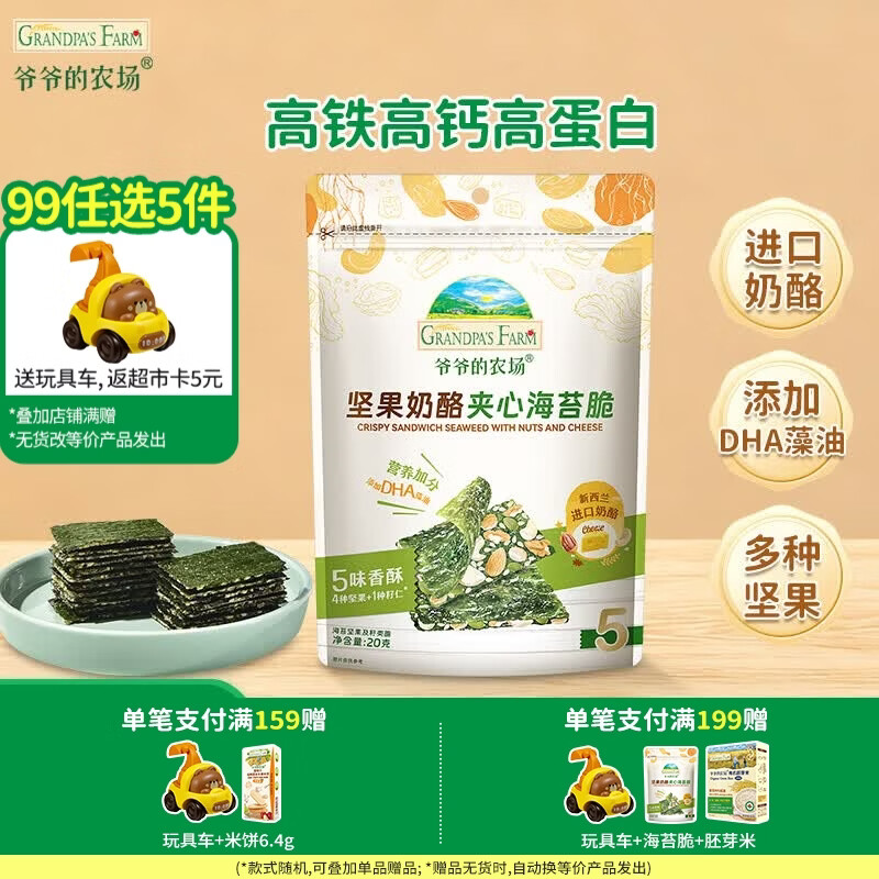 爷爷的农场【99元任选5件】儿童宝宝零食鳕鱼肠溶豆米饼干海苔脆磨牙棒虾片 【99元任选5件】奶酪夹心海苔脆