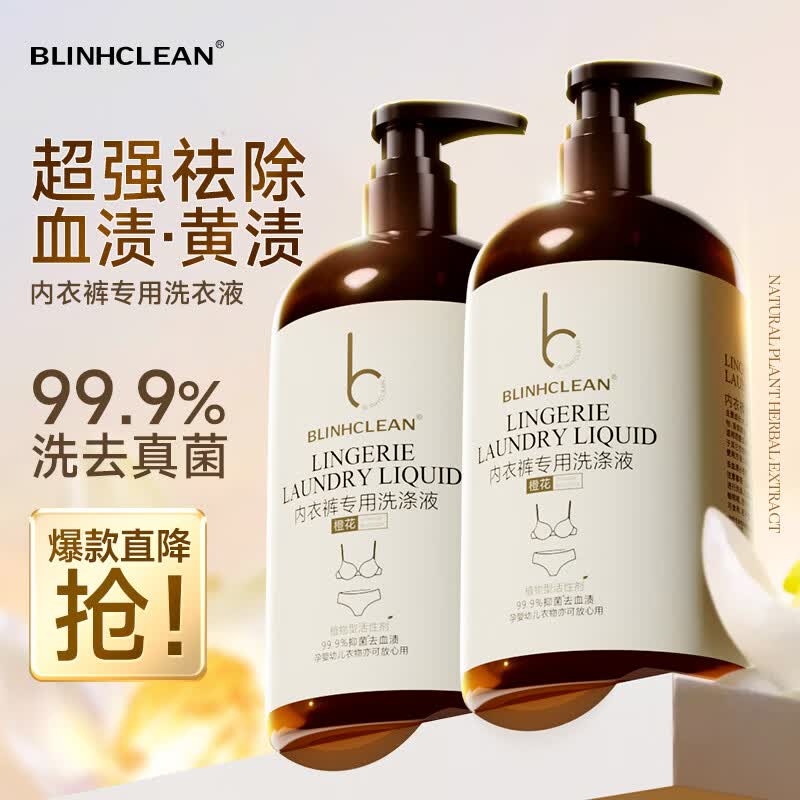BLINHCLEAN内衣内裤专用洗衣液500g*2瓶 内衣净生理期去血渍祛味抑菌99.9%