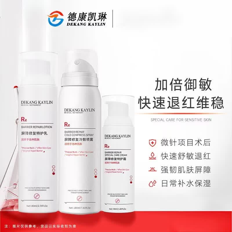 德康凯琳（DEKANG KAYLIN）械字号医用喷雾精华乳液面霜医美术后敏感肌爽肤水补水红血丝修复 喷雾+乳液+精华液+特护霜（四件套）