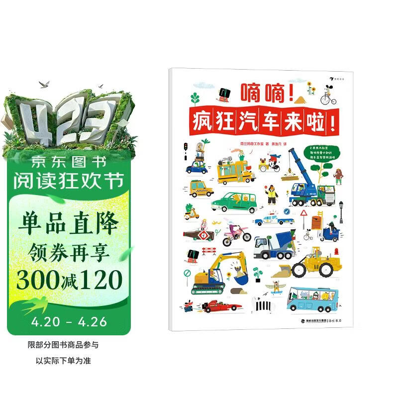 嘀嘀！疯狂汽车来啦！2～6岁益智科普认知游戏书， 2米长大拉页，精装硬纸板质感， 趣味科普知识搭 