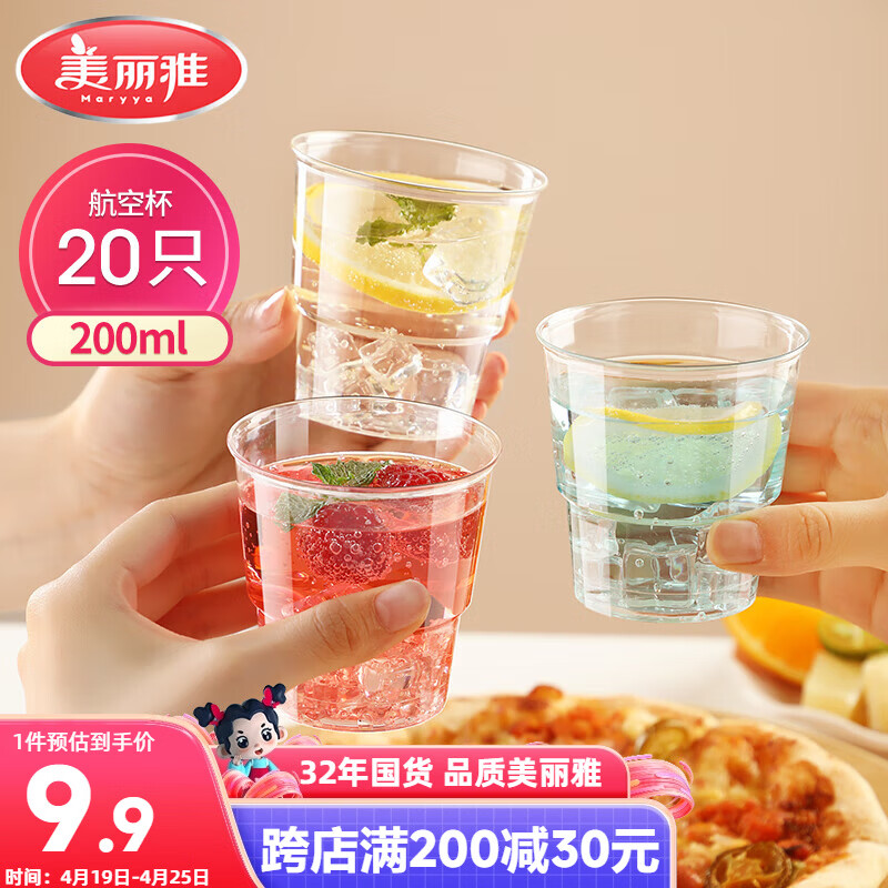 美丽雅一次性杯子航空杯 200ml*20只太空杯 加厚塑料饮料果汁茶水杯