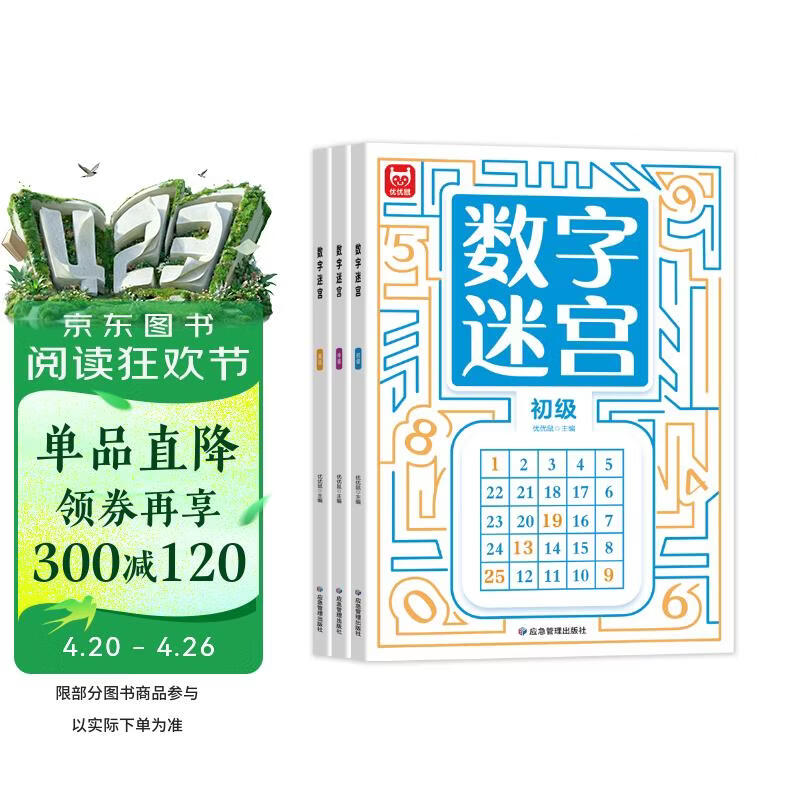 益智进阶数字迷宫游戏书3-6岁（全套共3册）儿童专注力训练 智力开发思维逻辑推理益智游戏走迷宫 