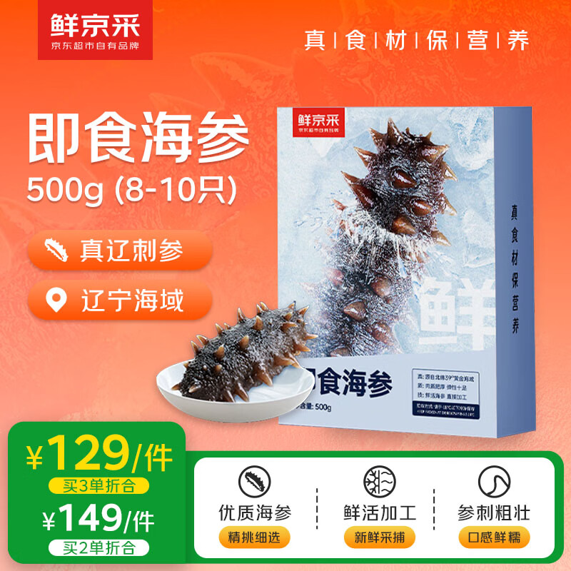 鲜京采【京东生鲜自有品牌】大连即食海参1斤 8-10只 固形物超75%
