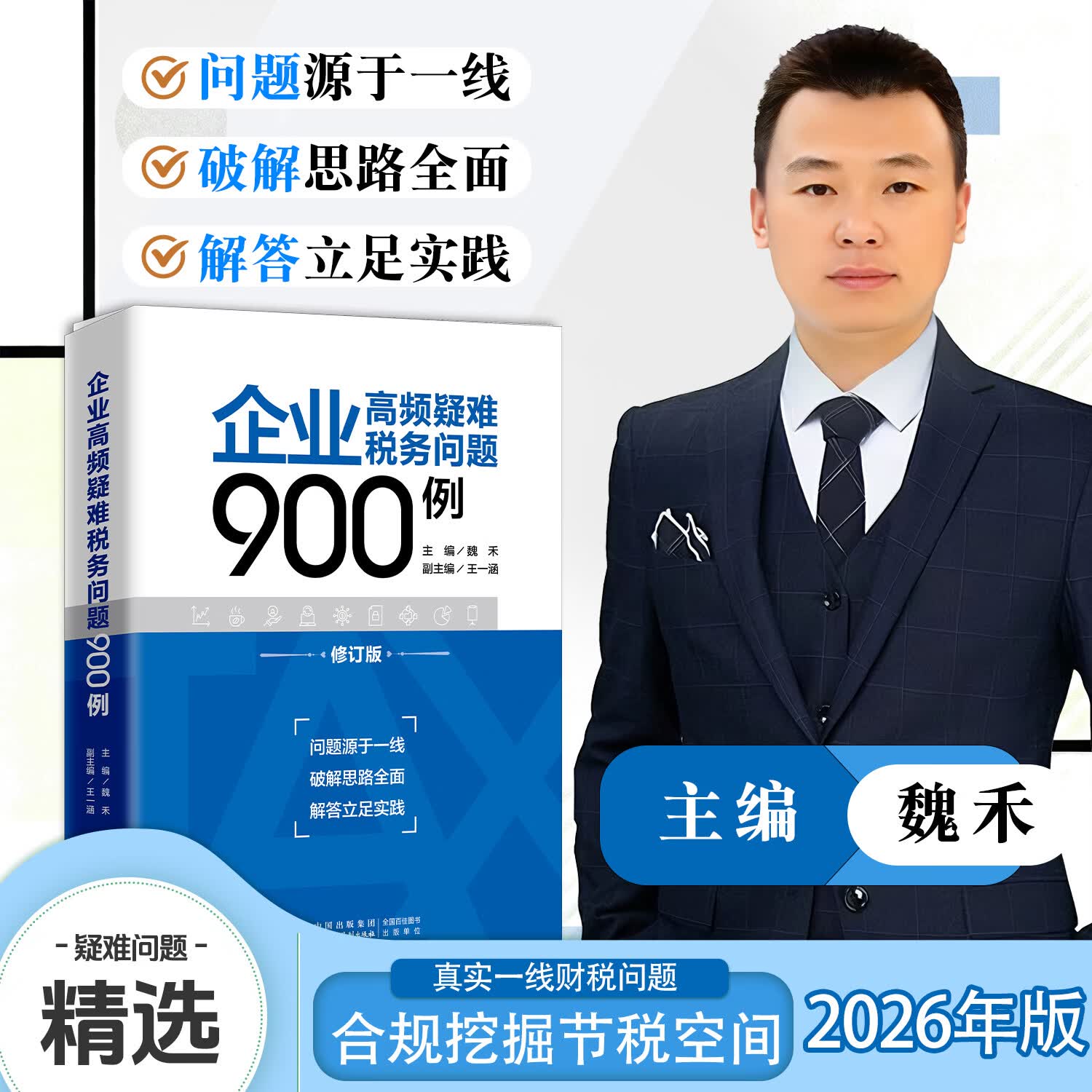 26年  企业高频疑难税务问题900例 魏禾 著   新增值税政策  财税书籍  税务稽查   纳税筹划 企业高频疑难税务问题900例  魏禾