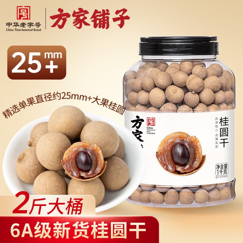 方家铺子桶装桂圆干1kg龙眼干2斤带壳桂圆肉 红枣枸杞泡茶6A中大果约25mm